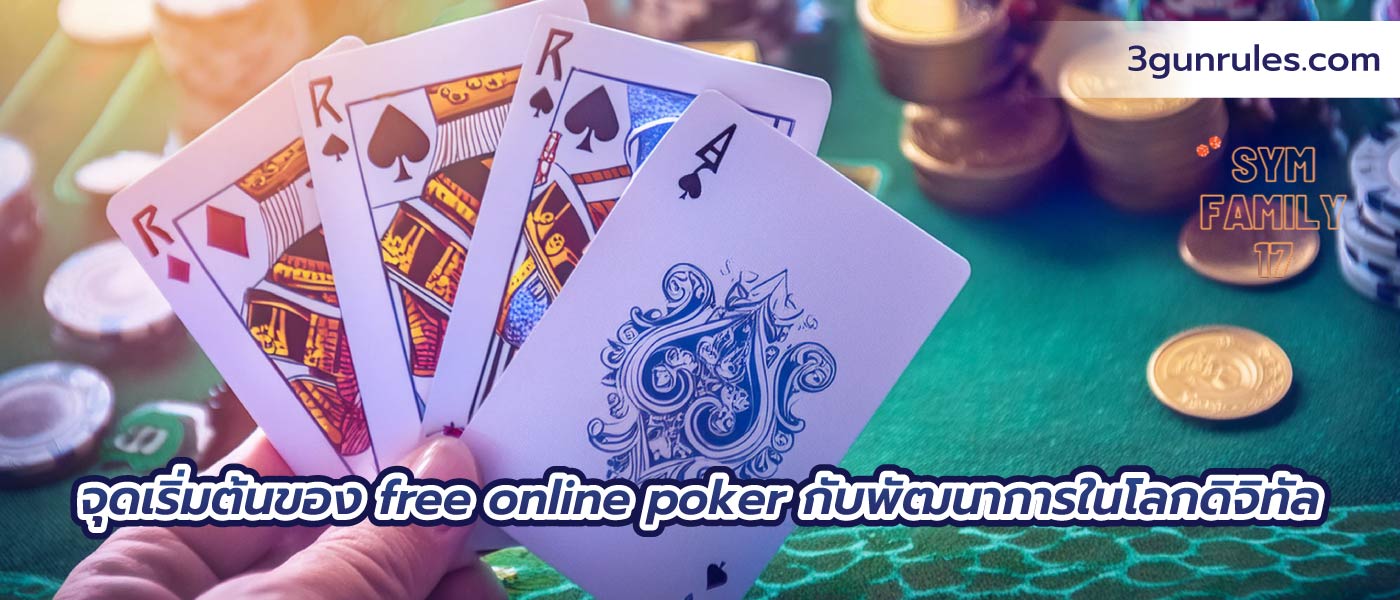 จุดเริ่มต้นของ free online poker กับพัฒนาการในโลกดิจิทัล
