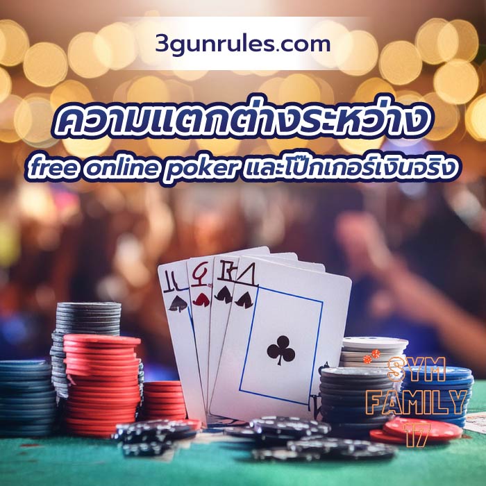 ความแตกต่างระหว่าง free online poker และโป๊กเกอร์เงินจริง