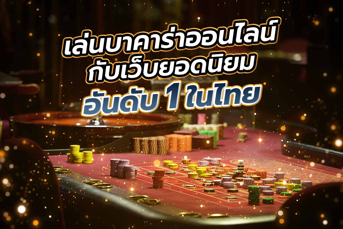 เล่นบาคาร่าออนไลน์กับเว็บยอดนิยมอันดับ1ในไทย