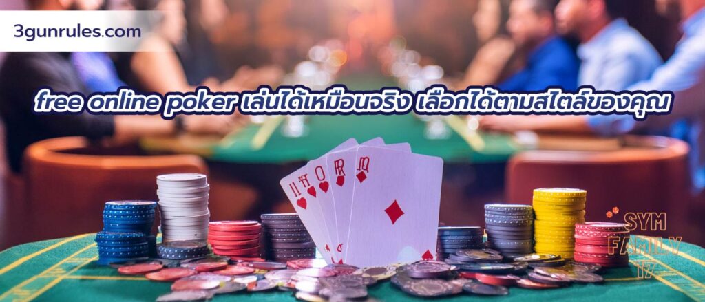 free online poker เล่นได้เหมือนจริง เลือกได้ตามสไตล์ของคุณ